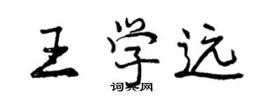 曾庆福王学远行书个性签名怎么写