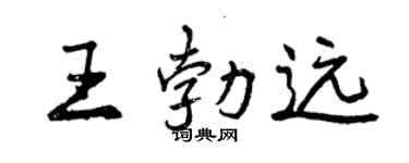 曾庆福王勃远行书个性签名怎么写