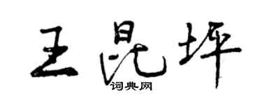 曾庆福王昆坪行书个性签名怎么写