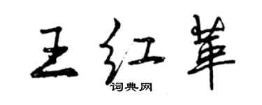 曾庆福王红革行书个性签名怎么写