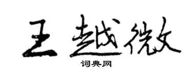 曾庆福王越微行书个性签名怎么写