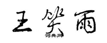 曾庆福王笑雨行书个性签名怎么写