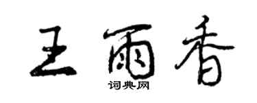 曾庆福王雨香行书个性签名怎么写