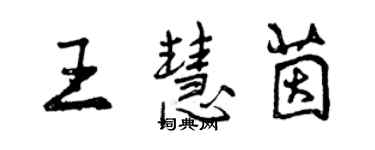 曾庆福王慧茵行书个性签名怎么写