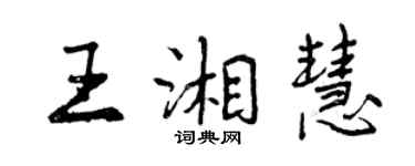 曾庆福王湘慧行书个性签名怎么写