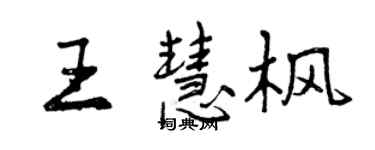 曾庆福王慧枫行书个性签名怎么写
