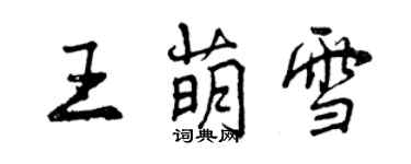 曾庆福王萌雪行书个性签名怎么写