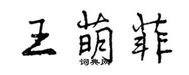 曾庆福王萌菲行书个性签名怎么写