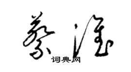 梁锦英蔡淮草书个性签名怎么写