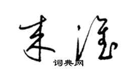 梁锦英来淮草书个性签名怎么写