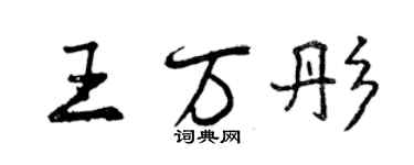 曾庆福王万彤行书个性签名怎么写