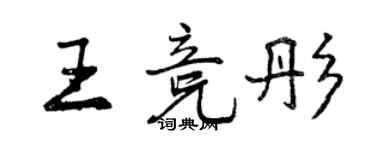 曾庆福王竞彤行书个性签名怎么写