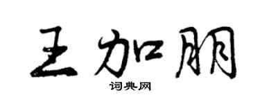 曾庆福王加朋行书个性签名怎么写