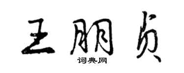 曾庆福王朋贞行书个性签名怎么写