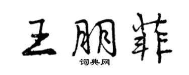 曾庆福王朋菲行书个性签名怎么写