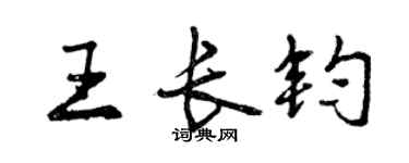 曾庆福王长钧行书个性签名怎么写