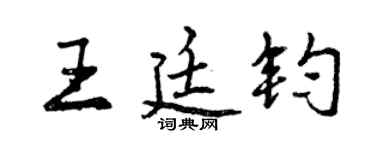 曾庆福王廷钧行书个性签名怎么写