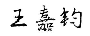 曾庆福王嘉钧行书个性签名怎么写