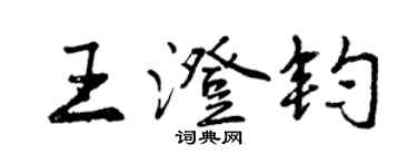 曾庆福王澄钧行书个性签名怎么写