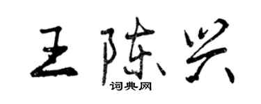 曾庆福王陈兴行书个性签名怎么写