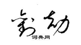 梁锦英刘劫草书个性签名怎么写