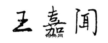 曾庆福王嘉闻行书个性签名怎么写