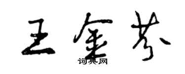 曾庆福王金芬行书个性签名怎么写