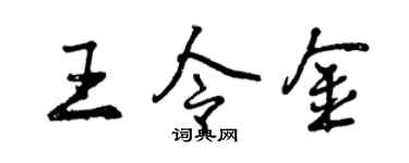 曾庆福王令金行书个性签名怎么写