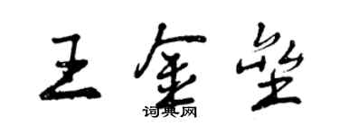 曾庆福王金垒行书个性签名怎么写