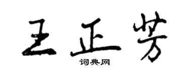 曾庆福王正芳行书个性签名怎么写