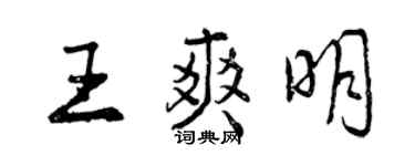 曾庆福王爽明行书个性签名怎么写