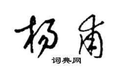 梁锦英杨甫草书个性签名怎么写
