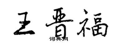 曾庆福王晋福行书个性签名怎么写