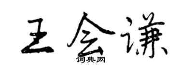 曾庆福王会谦行书个性签名怎么写