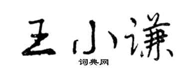 曾庆福王小谦行书个性签名怎么写