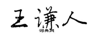 曾庆福王谦人行书个性签名怎么写