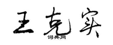 曾庆福王克实行书个性签名怎么写