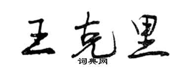 曾庆福王克里行书个性签名怎么写