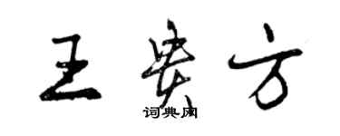 曾庆福王贵方行书个性签名怎么写