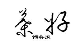 梁锦英叶好草书个性签名怎么写
