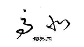 梁锦英高北草书个性签名怎么写