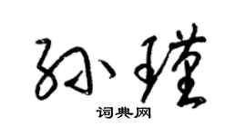 梁锦英孙瑾草书个性签名怎么写