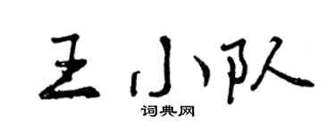 曾庆福王小队行书个性签名怎么写