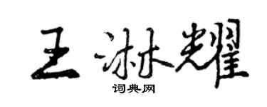 曾庆福王淋耀行书个性签名怎么写