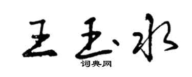 曾庆福王玉水行书个性签名怎么写