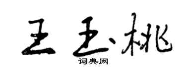 曾庆福王玉桃行书个性签名怎么写