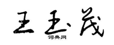 曾庆福王玉茂行书个性签名怎么写