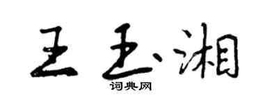 曾庆福王玉湘行书个性签名怎么写