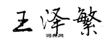 曾庆福王泽繁行书个性签名怎么写