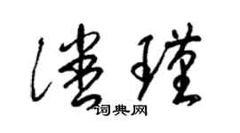 梁锦英潘瑾草书个性签名怎么写